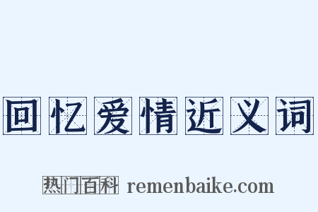 回忆爱情近义词是什么意思的图片